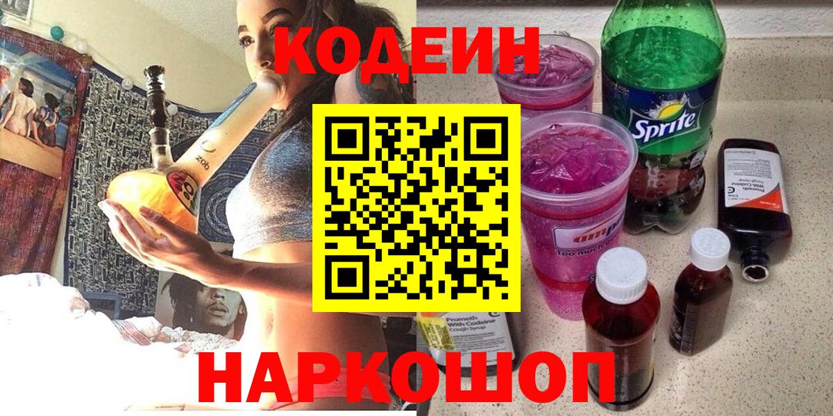 Кодеин напиток Lean (лин)  Вход с VPN  Великие Луки 